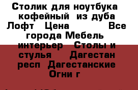 Столик для ноутбука (кофейный) из дуба Лофт › Цена ­ 5 900 - Все города Мебель, интерьер » Столы и стулья   . Дагестан респ.,Дагестанские Огни г.